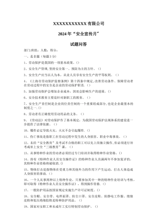 安全生产宣传月试题问答