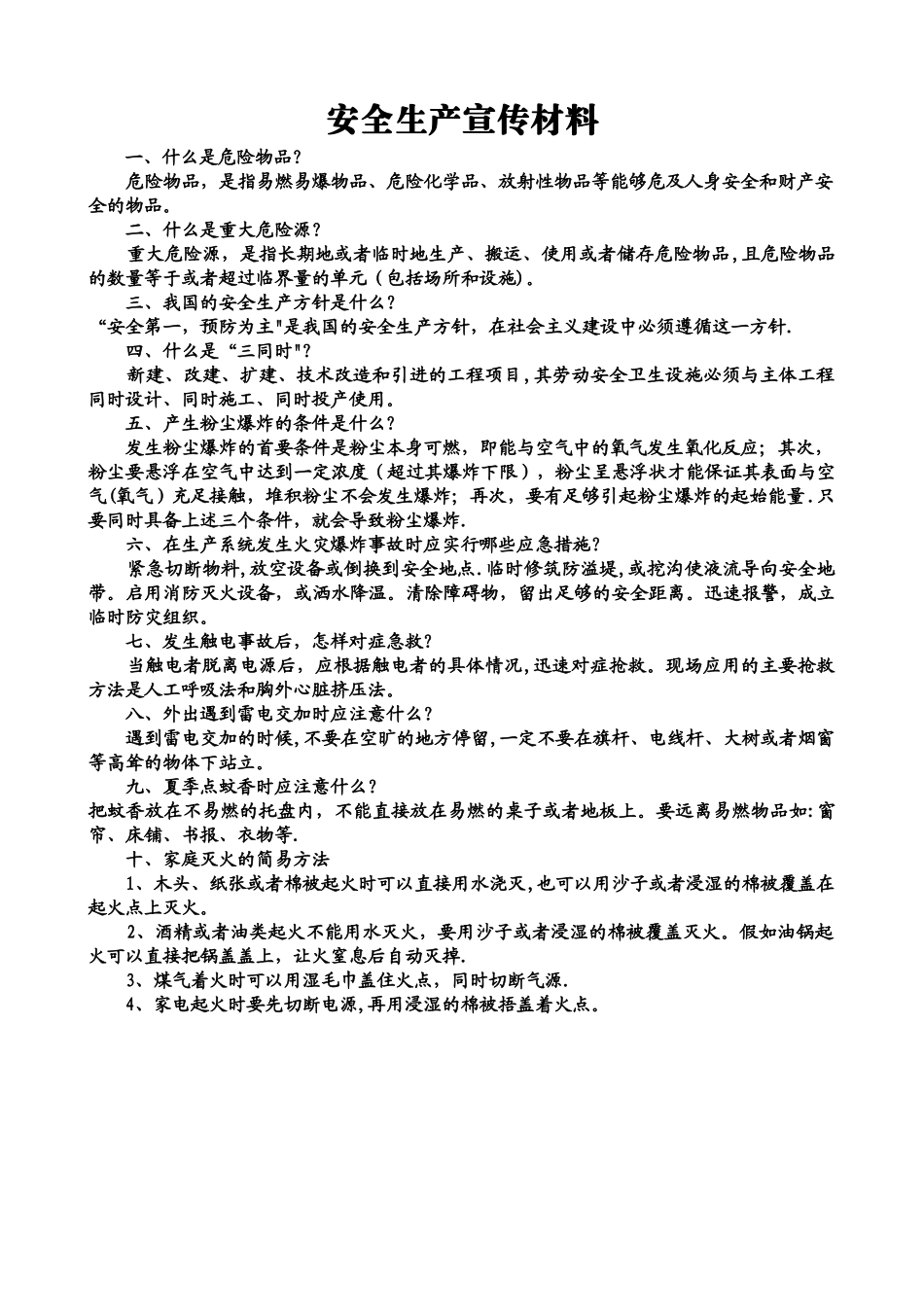 安全生产宣传材料_第1页