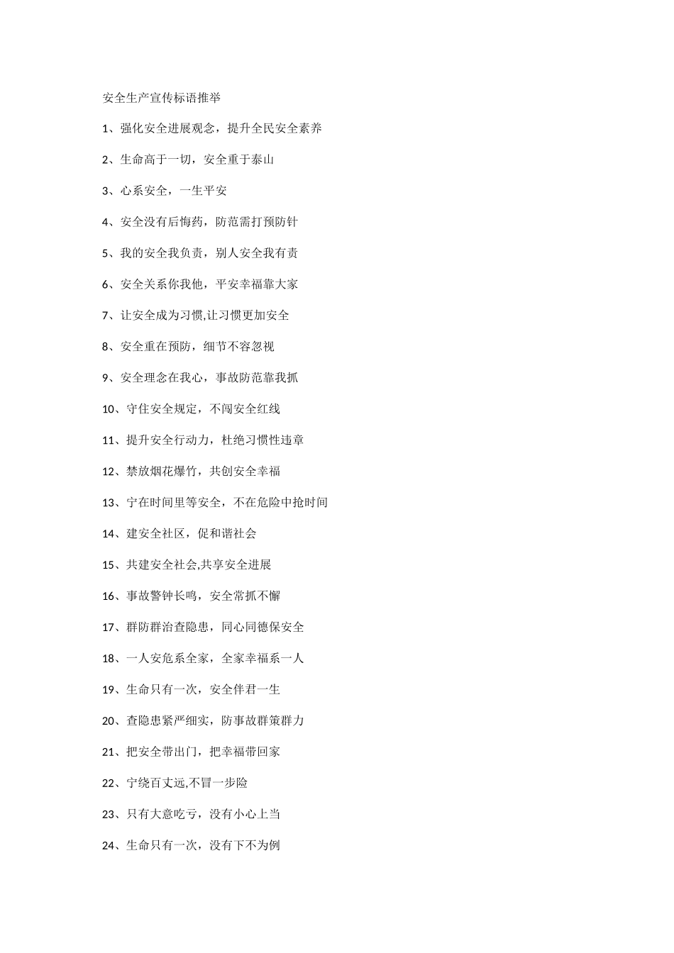 安全生产宣传标语_第1页