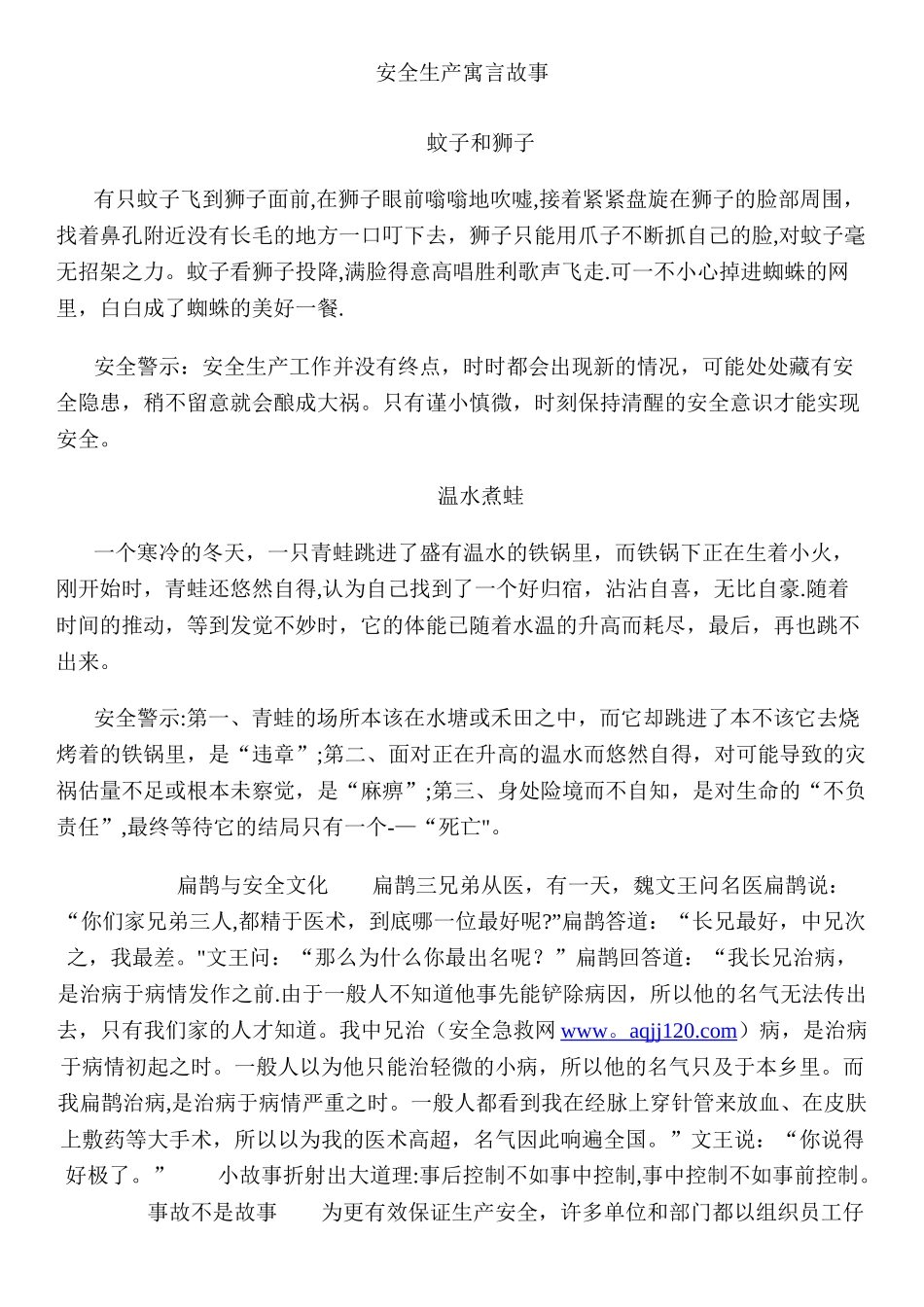 安全生产寓言故事_第1页