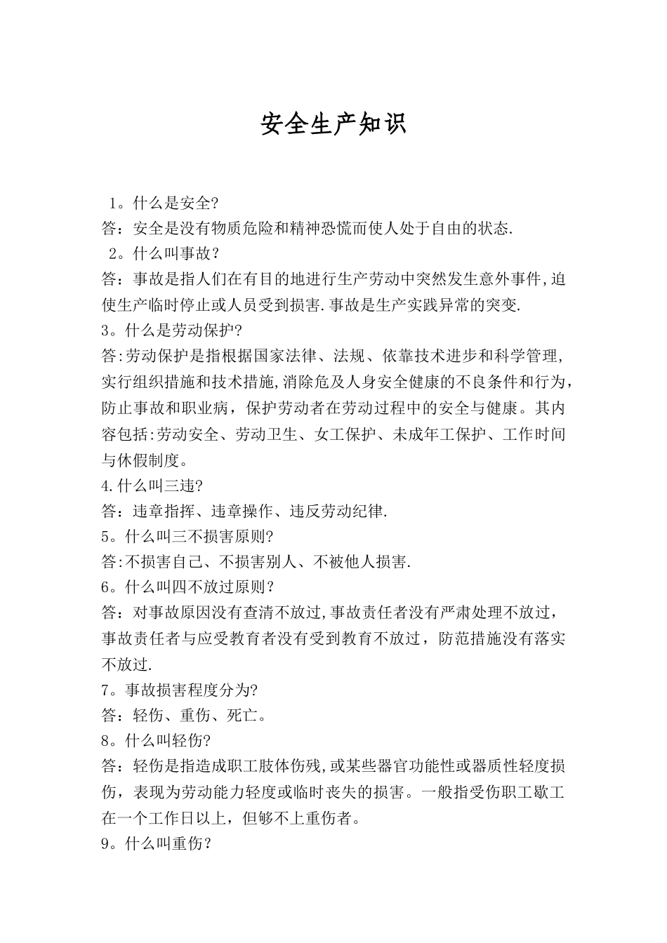安全生产小知识_第1页