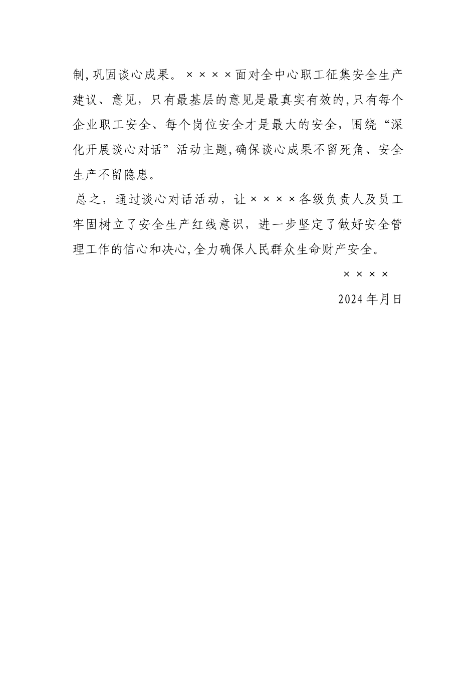 安全生产对话谈心活动总结_第3页