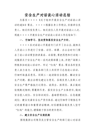 安全生产对话谈心活动总结