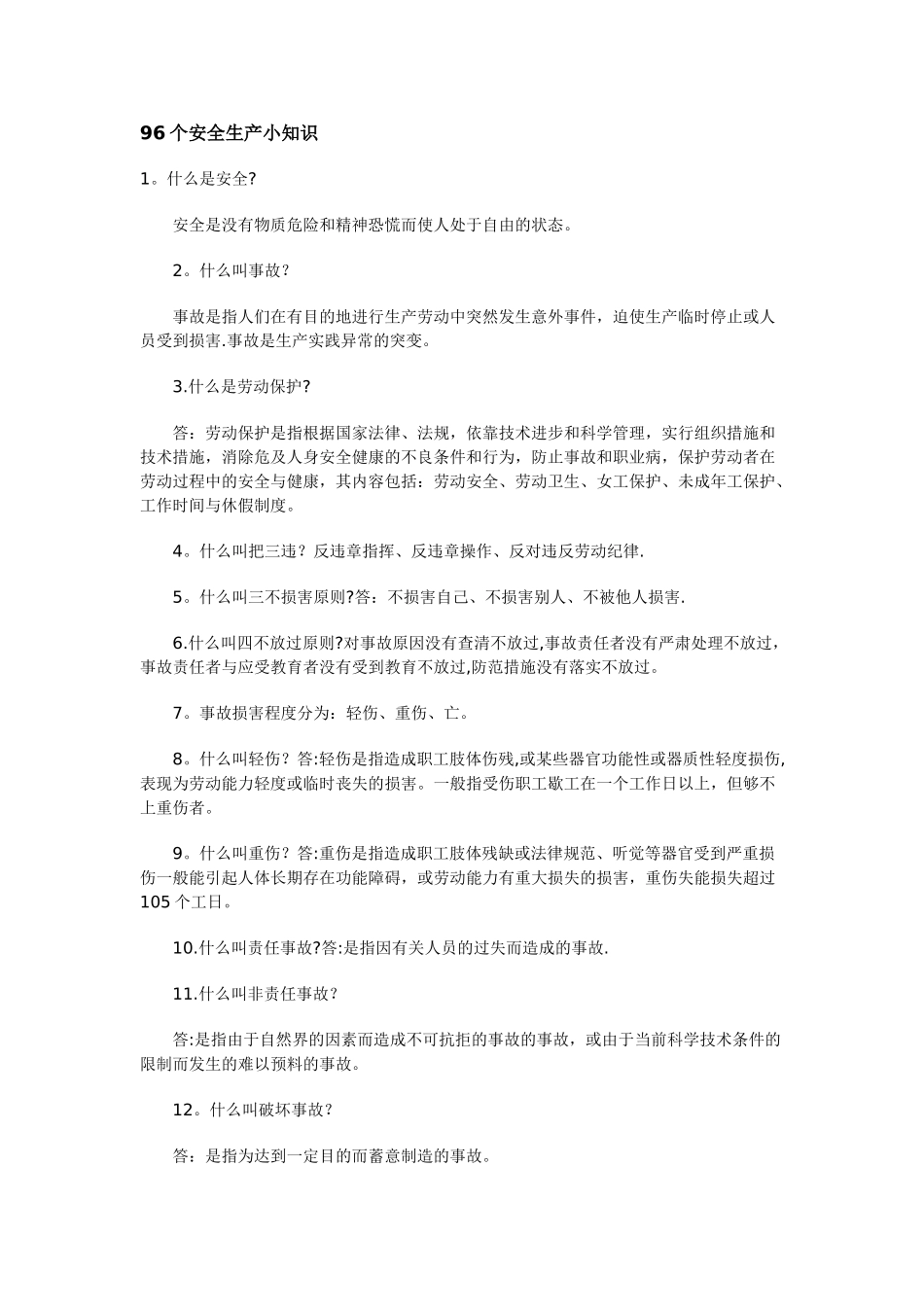 安全生产小常识_第1页