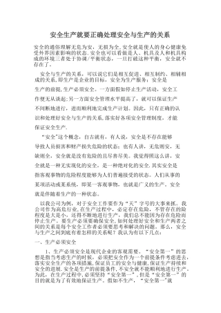 安全生产就要正确处理安全与生产的关系