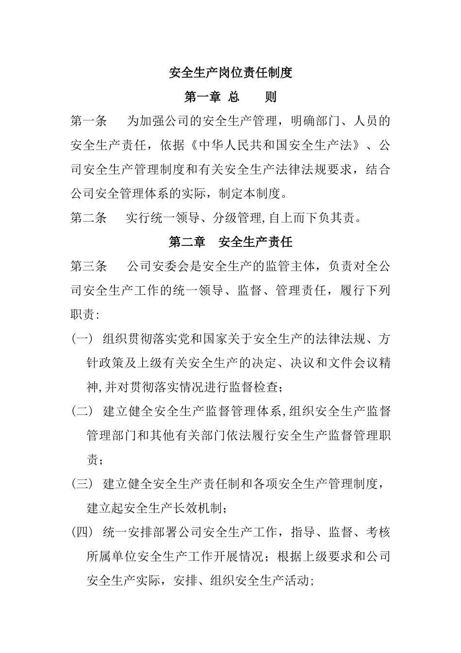 安全生产岗位责任制度_第1页