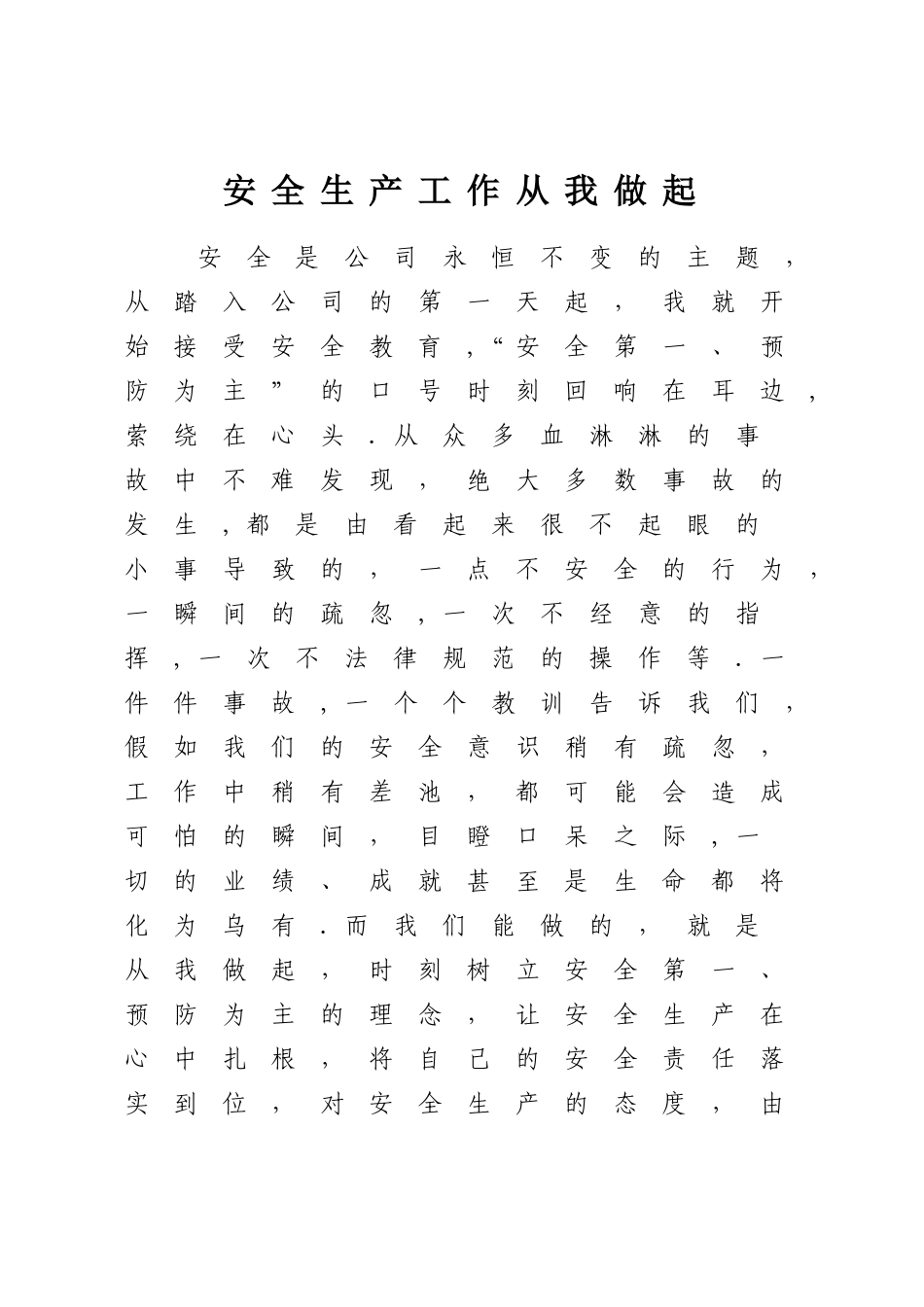 安全生产工作从我做起_第1页