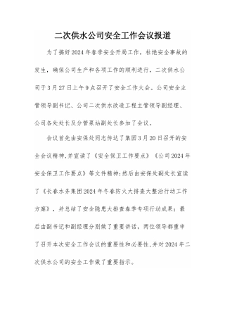 安全生产工作会议报道