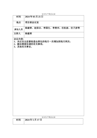 安全生产工作会议记录