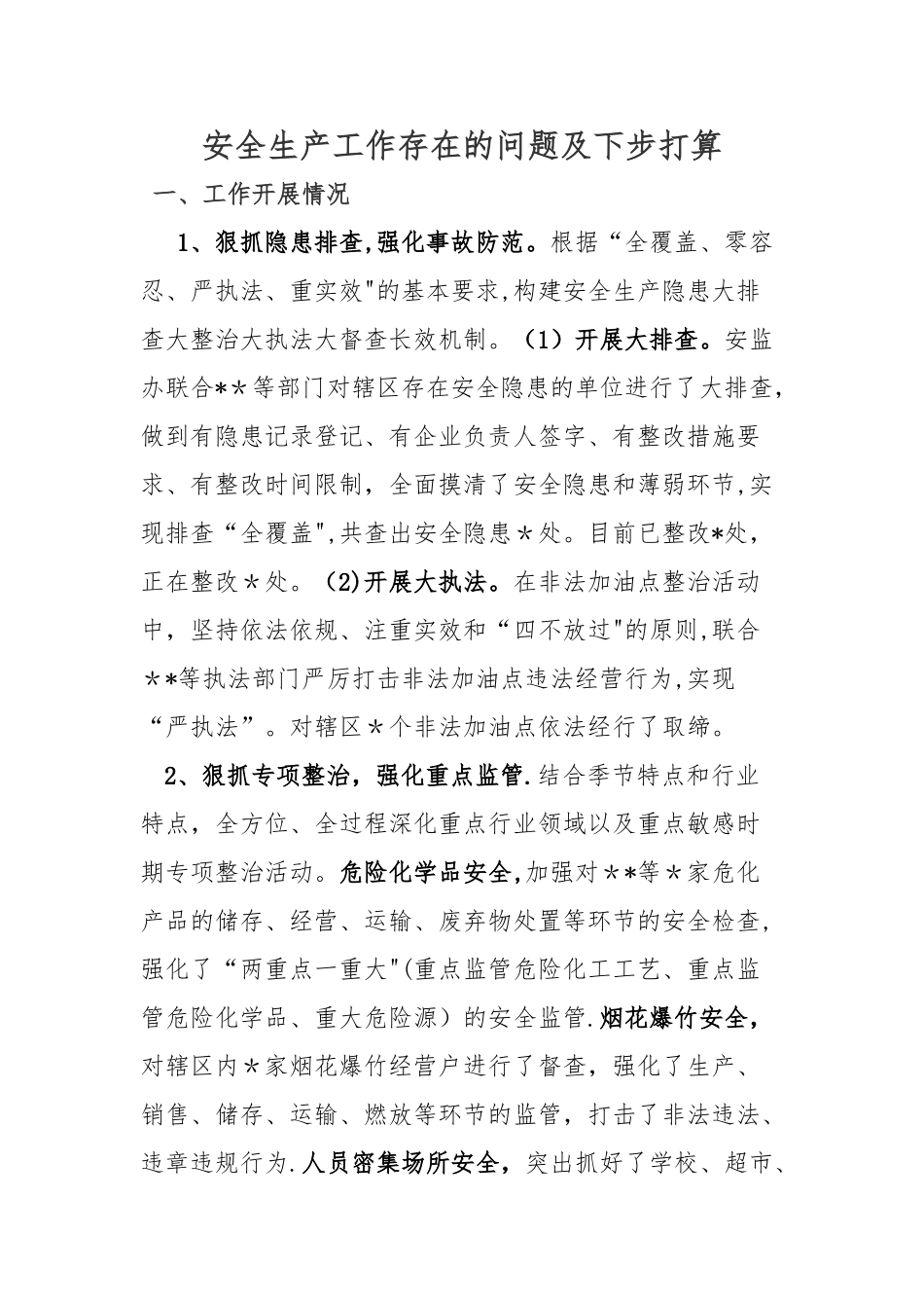 安全生产工作存在的问题及对策-安全生产存在问题汇总_第1页