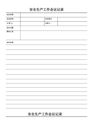 安全生产工作会议记录台账