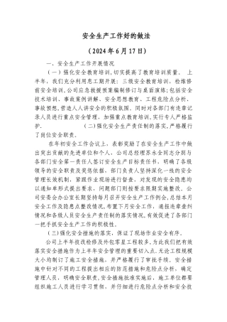 安全生产工作好的做法