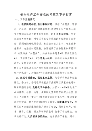 安全生产工作存在的问题及对策