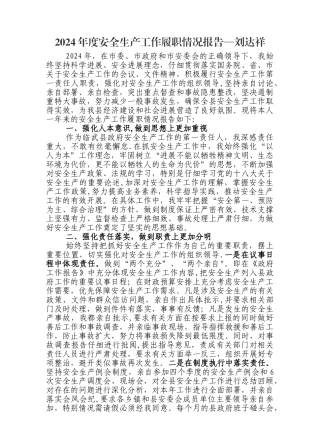 安全生产工作履职情况报告