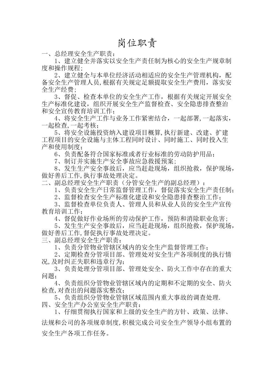 安全生产岗位职责44251_第1页