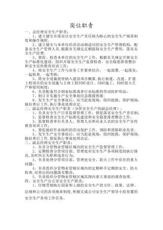 安全生产岗位职责44251
