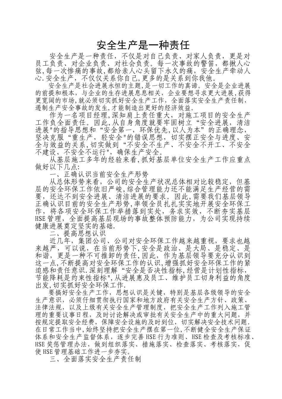 安全生产工作心得体会40222_第1页