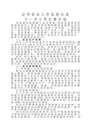 安全生产工作总结下一步工作计划