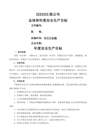 安全生产工作总体和年度目标