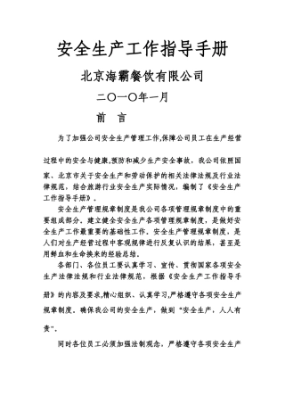 安全生产工作指导手册