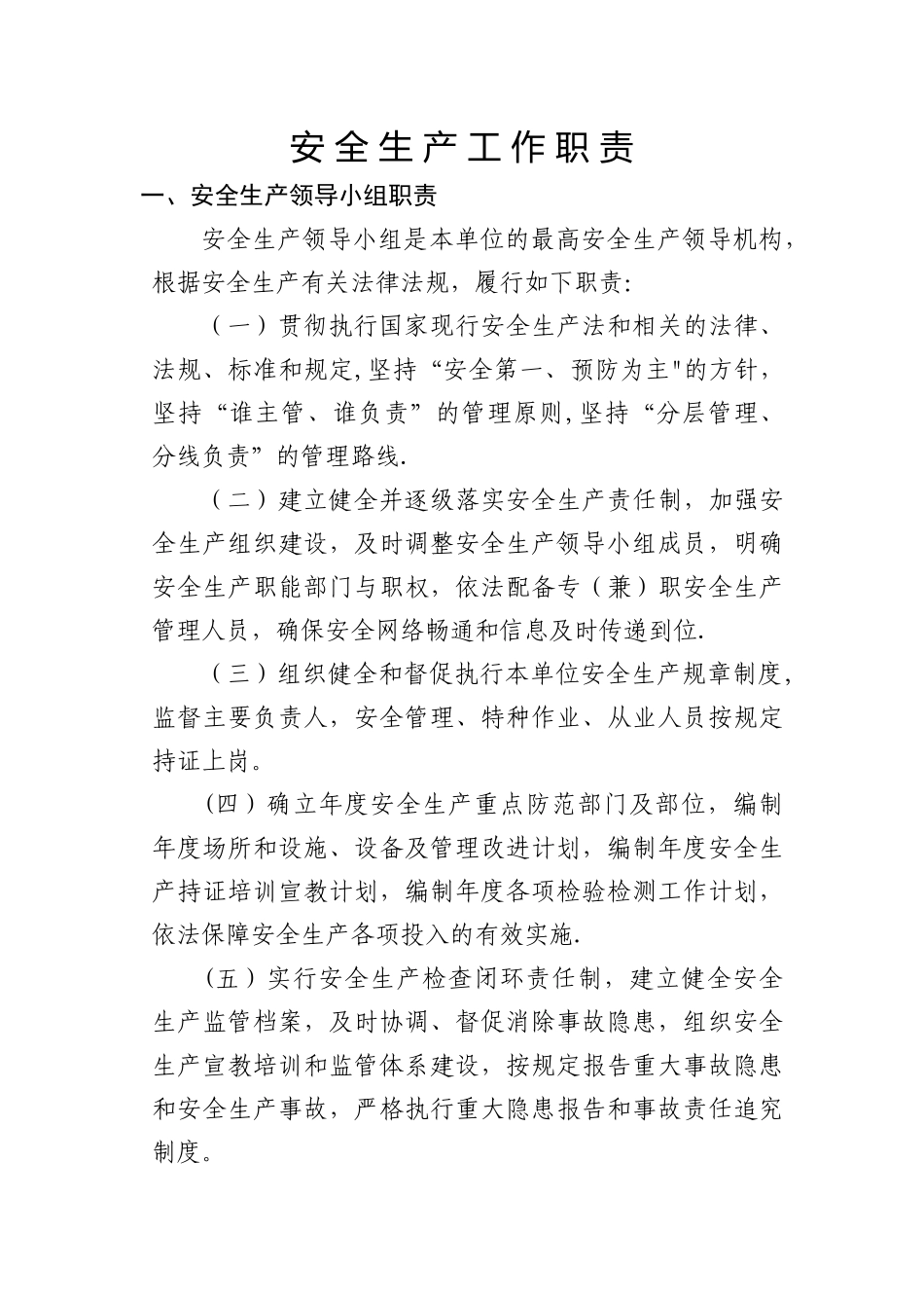 安全生产工作职责_第1页