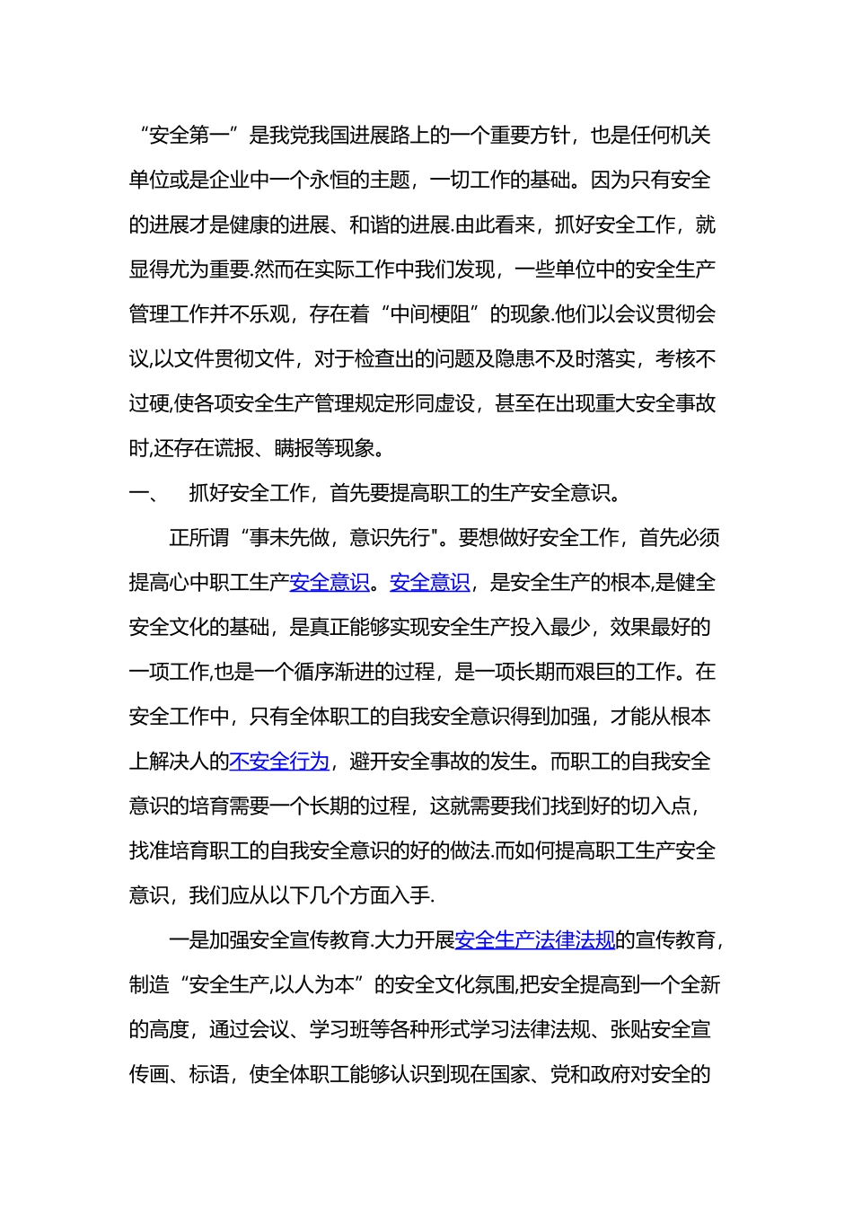 安全生产工作的建议_第1页