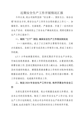 安全生产工作开展情况汇报