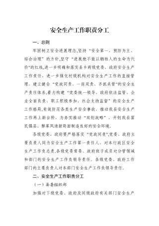 安全生产工作职责分工