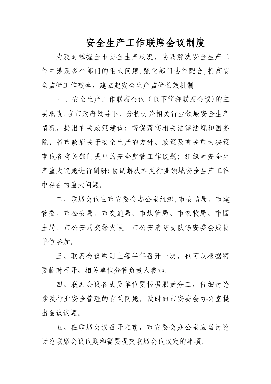 安全生产工作联席会议制度_第1页