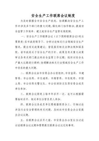 安全生产工作联席会议制度