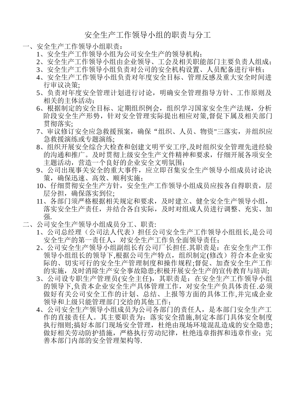安全生产工作领导小组的职责与分工(完成)_第1页