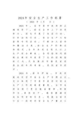 安全生产工作部署