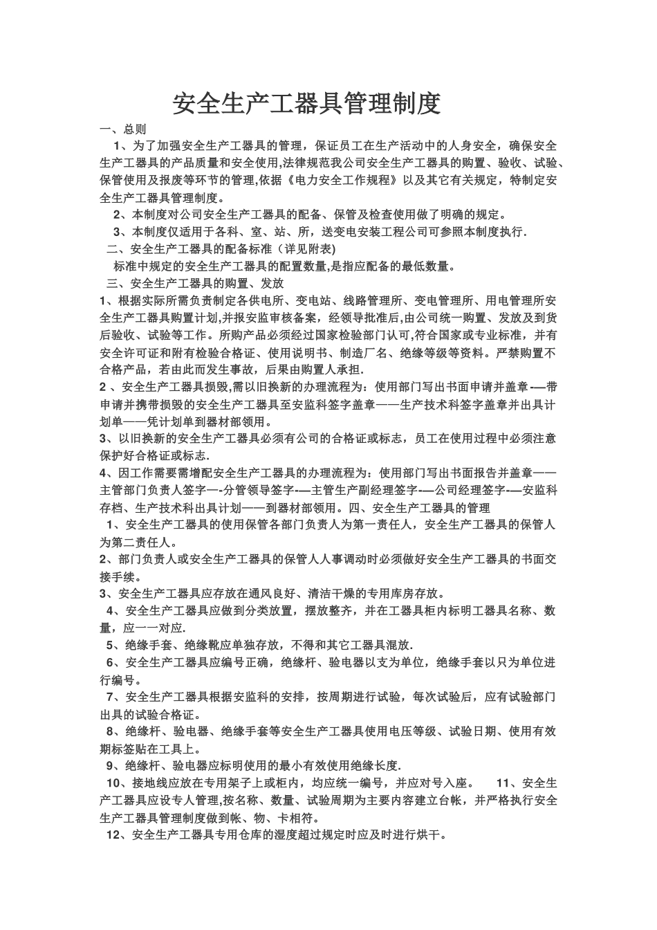 安全生产工器具管理制度_第1页