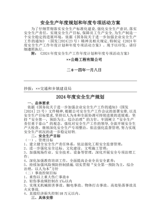 安全生产年度规划和年度专项活动方案