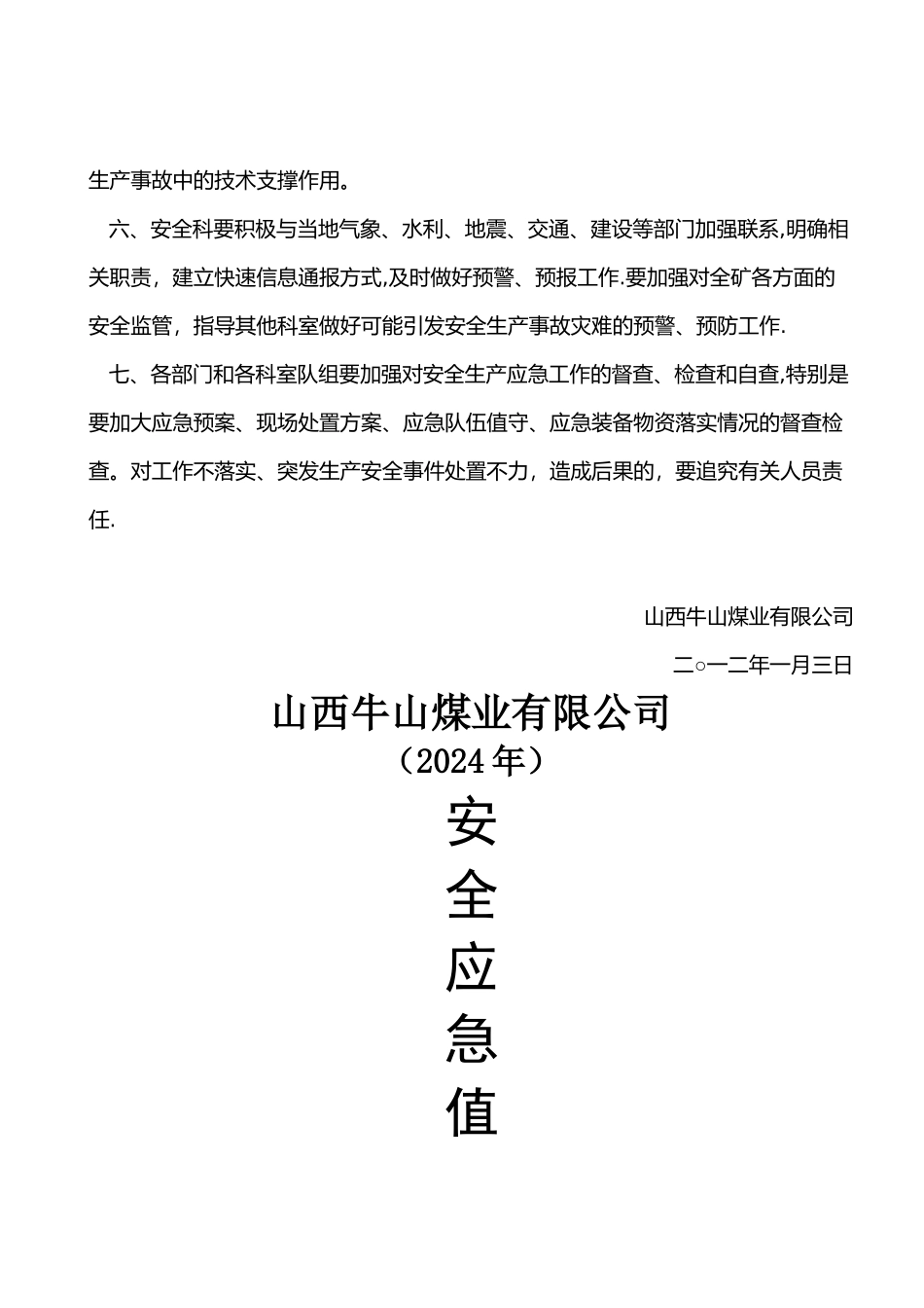 安全生产应急值守工作制度_第2页