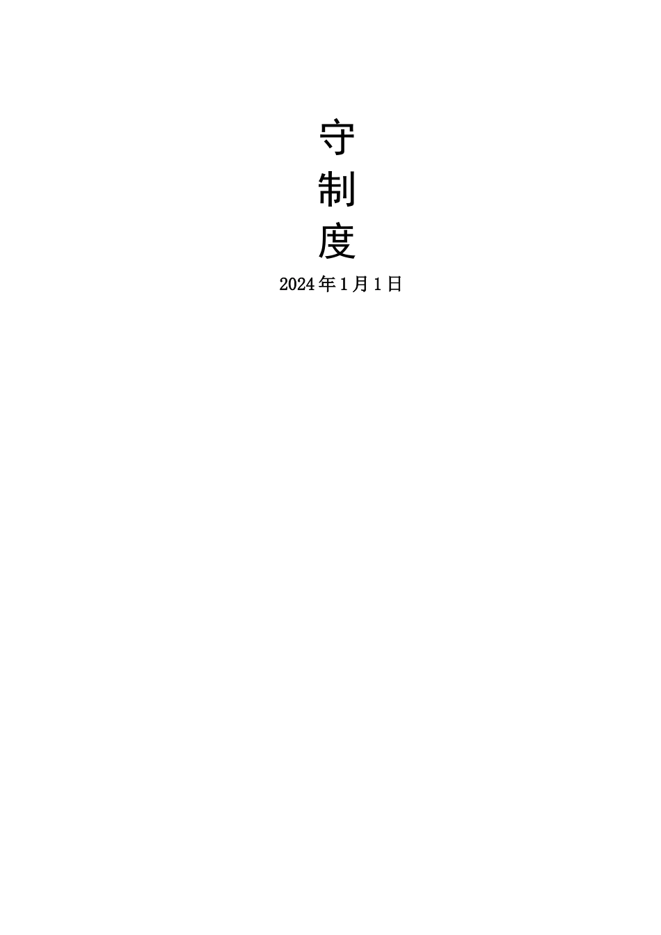 安全生产应急值守工作制度_第3页