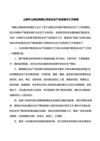 安全生产应急值守工作制度