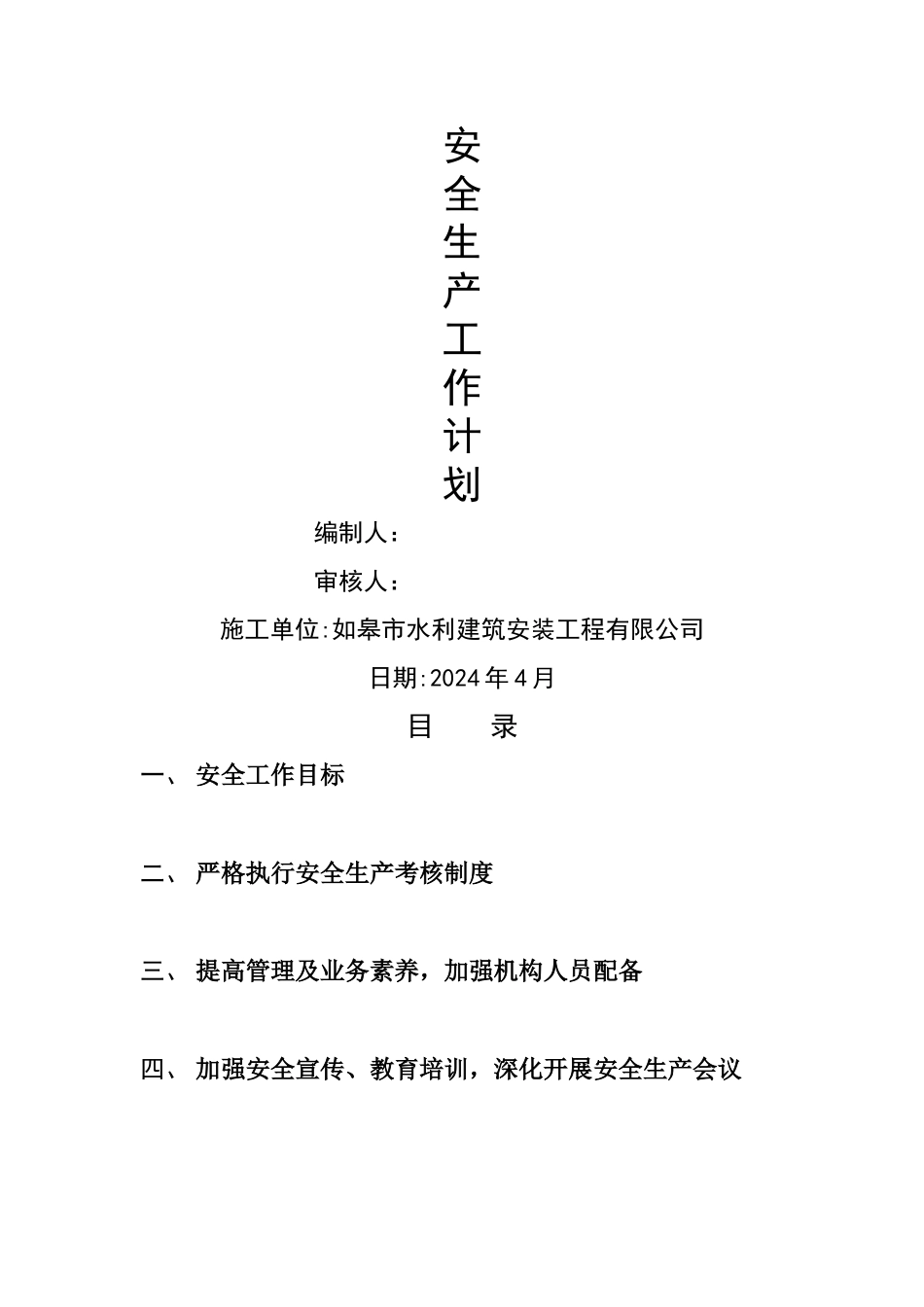 安全生产工作计划_第1页