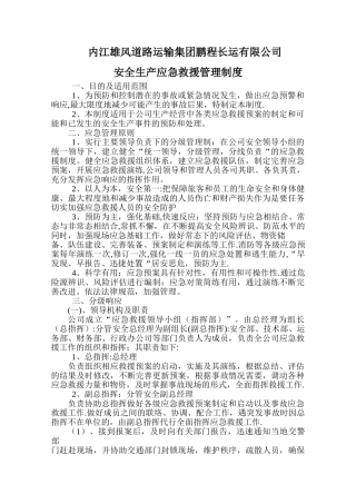 安全生产应急救援管理制度