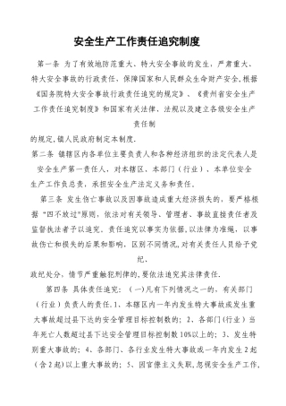 安全生产工作责任追究制度