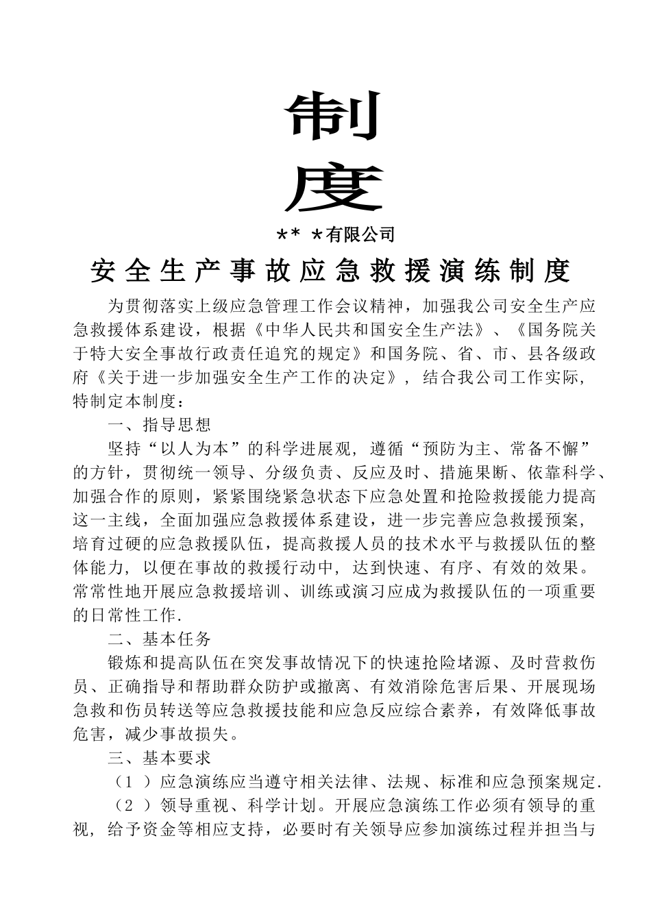 安全生产应急救援演练制度及记录_第2页