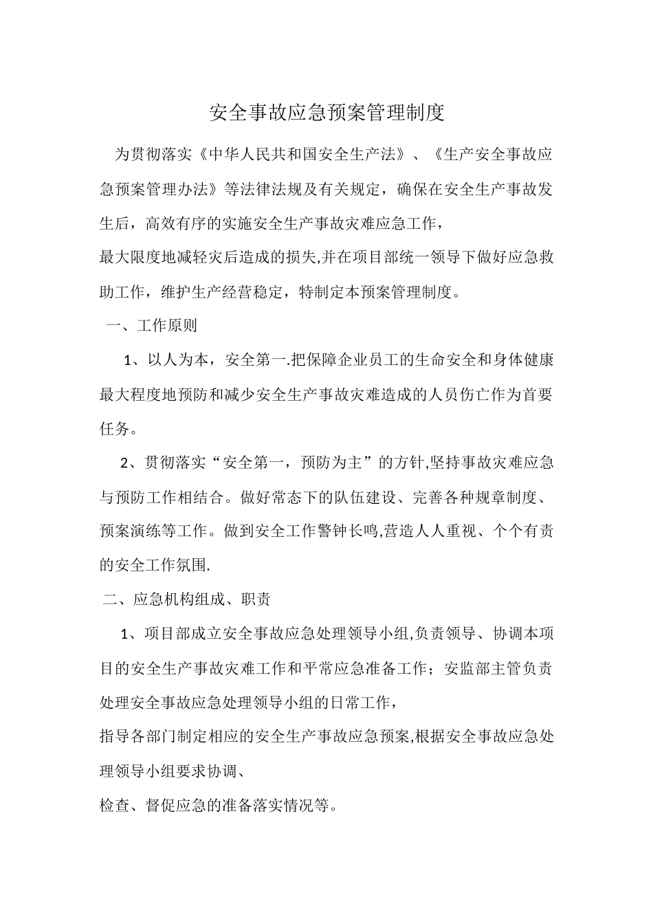 安全生产应急救援预案管理制度_第1页