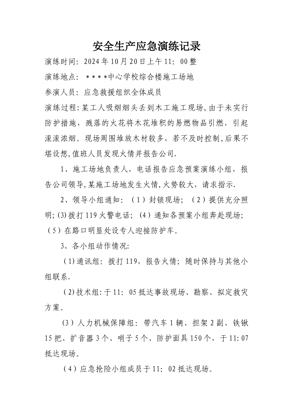 安全生产应急演练记录_第1页