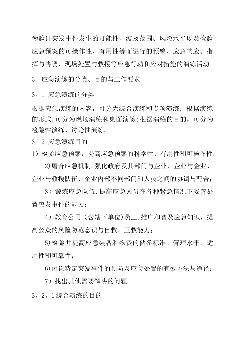 安全生产应急演练指南_第3页