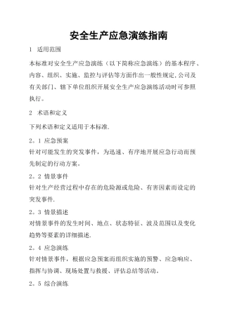 安全生产应急演练指南