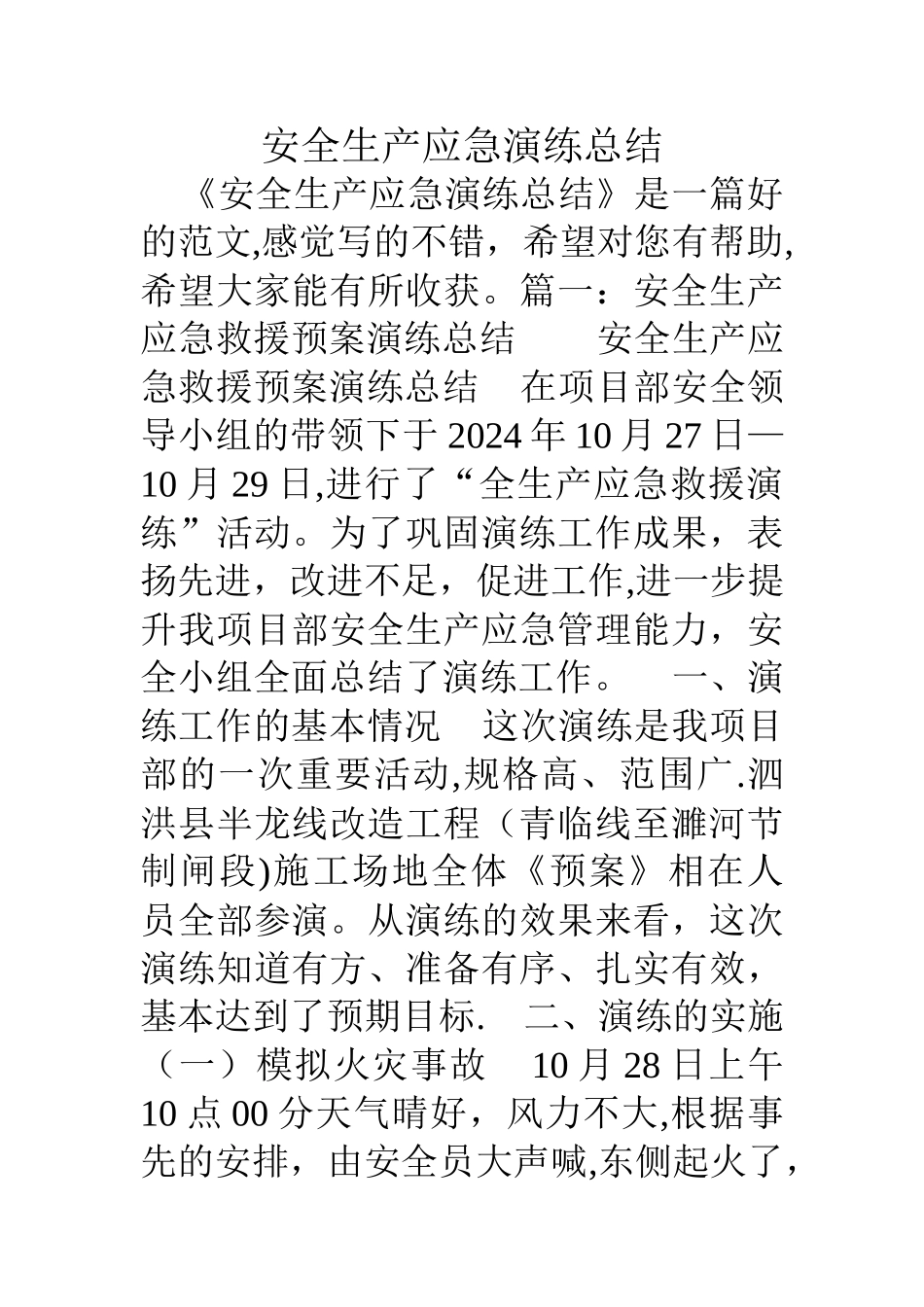 安全生产应急演练总结_第1页