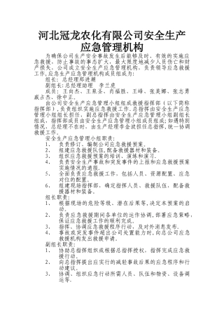 安全生产应急管理机构及职责