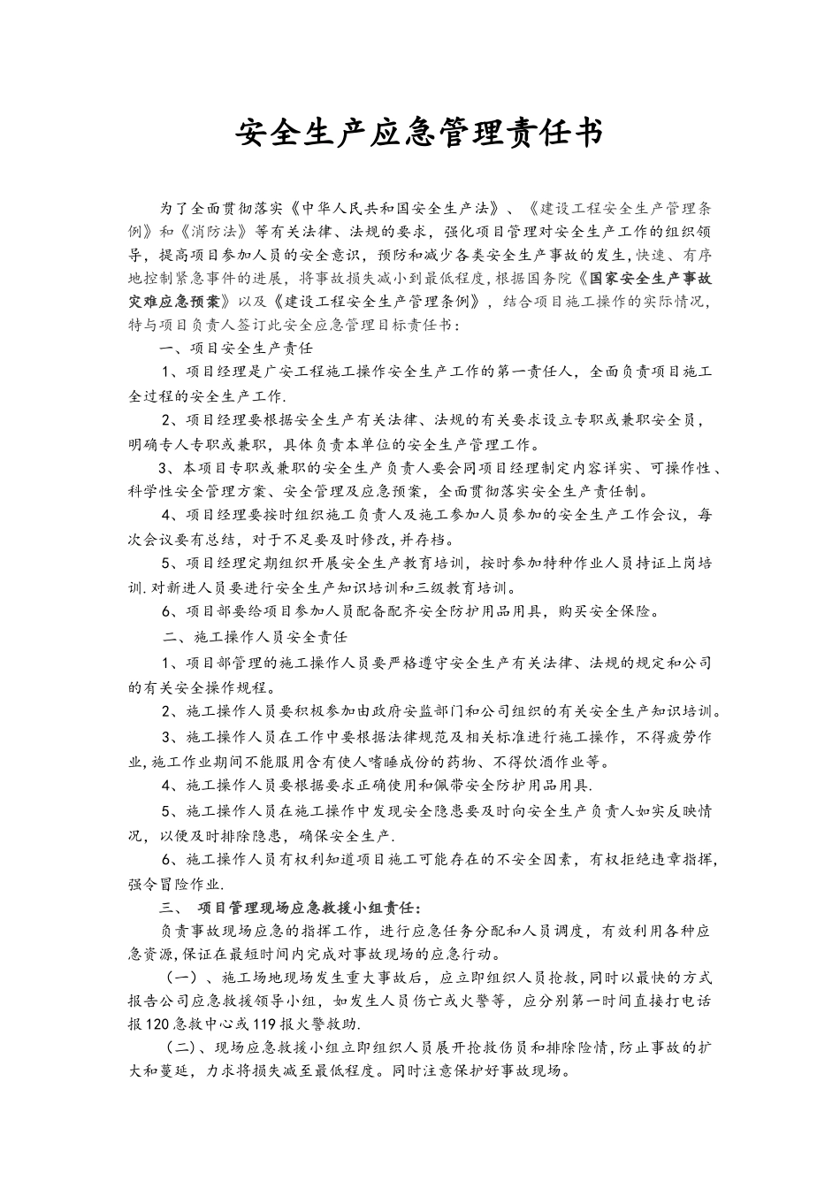 安全生产应急管理责任书_第1页