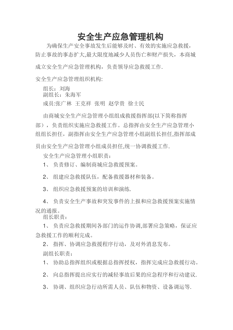 安全生产应急管理机构_第1页