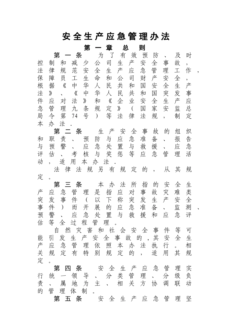 安全生产应急管理办法_第1页